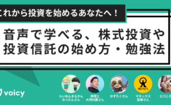 これから投資を始めるあなたへ！音声で学べる、株式投資や投資信託の始め方・勉強法