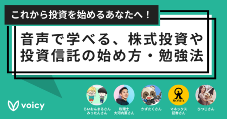 これから投資を始めるあなたへ！音声で学べる、株式投資や投資信託の始め方・勉強法