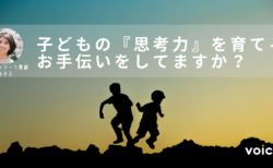 子どもの『思考力』を育てるお手伝いをしてますか？ – モンテッソーリ教師あきえ