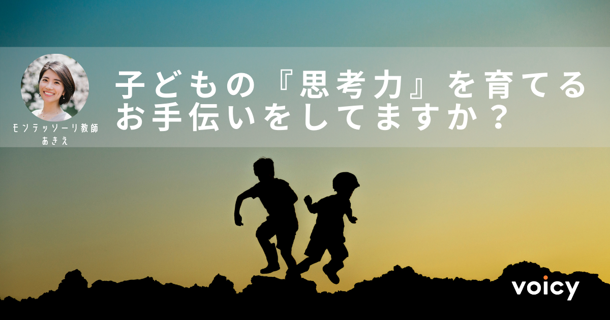 子どもの『思考力』を育てるお手伝いをしてますか? – モンテッソーリ教師あきえ