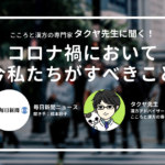 こころと漢方の専門家タクヤ先生に聞く！コロナ禍において今私たちがすべきこと【毎日新聞ニュースインタビュー】