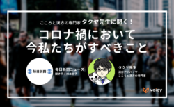 こころと漢方の専門家タクヤ先生に聞く！コロナ禍において今私たちがすべきこと【毎日新聞ニュースインタビュー】