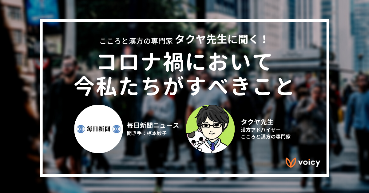 こころと漢方の専門家タクヤ先生に聞く!コロナ禍において今私たちがすべきこと【毎日新聞ニュースインタビュー】