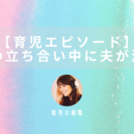 【育児エピソード】出産の立ち合い中に夫が消えた – 虹色の朝陽