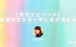 【育児エピソード】出産の立ち合い中に夫が消えた – 虹色の朝陽