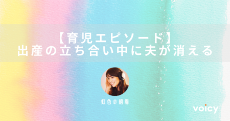 【育児エピソード】出産の立ち合い中に夫が消えた – 虹色の朝陽