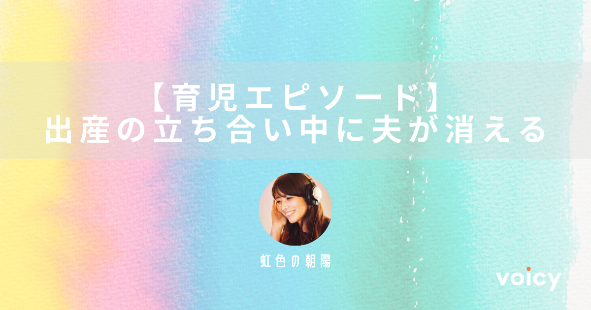 【育児エピソード】出産の立ち合い中に夫が消えた – 虹色の朝陽