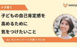 子どもの自己肯定感を高めるために気をつけたいこと – モンテッソーリ教師あきえ
