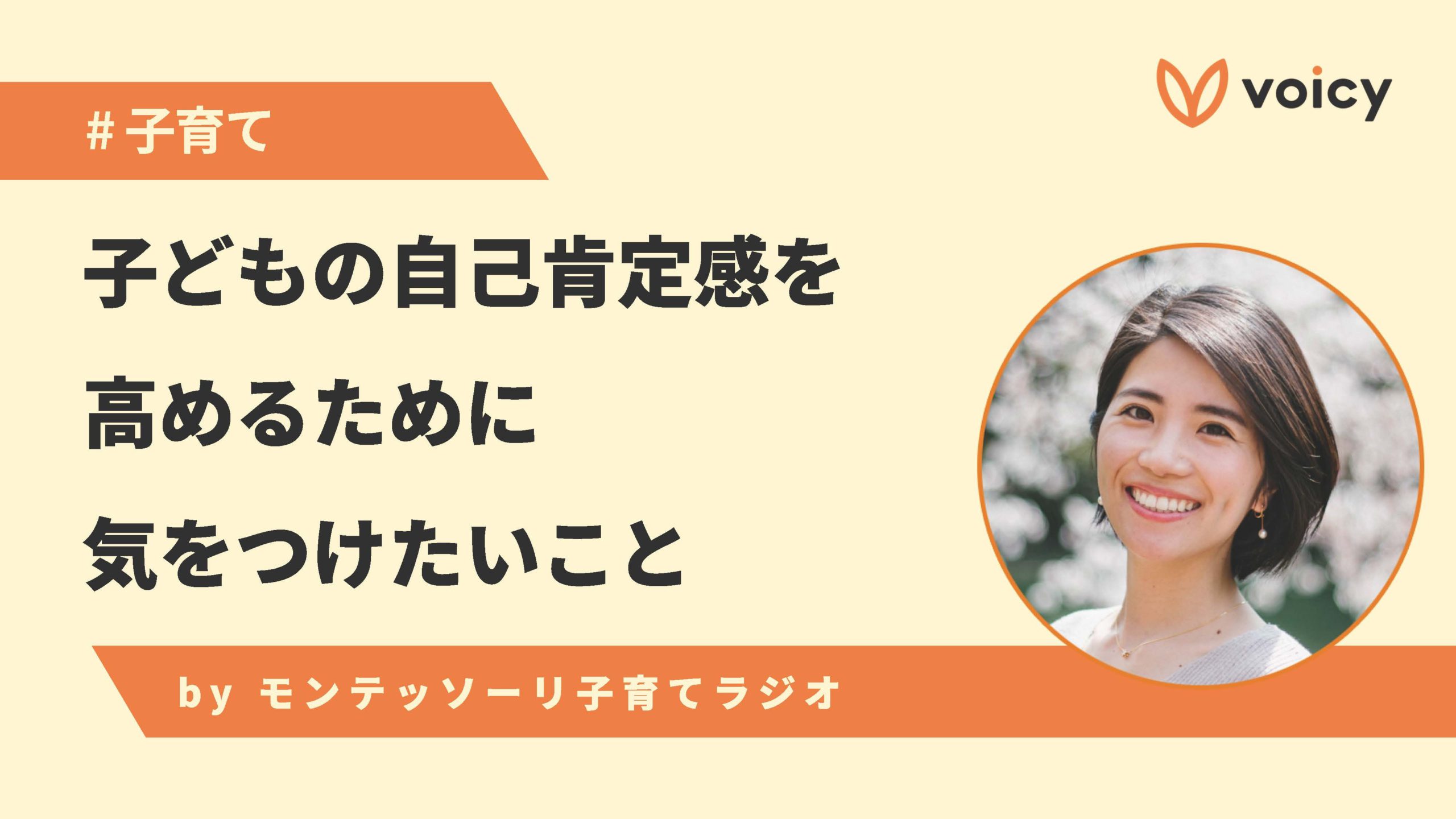 子どもの自己肯定感を高めるために気をつけたいこと – モンテッソーリ教師あきえ