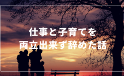 仕事と子育てが両立出来ず辞めた話 – 虹色の朝陽