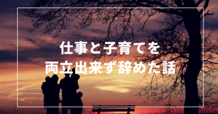 仕事と子育てが両立出来ず辞めた話 – 虹色の朝陽