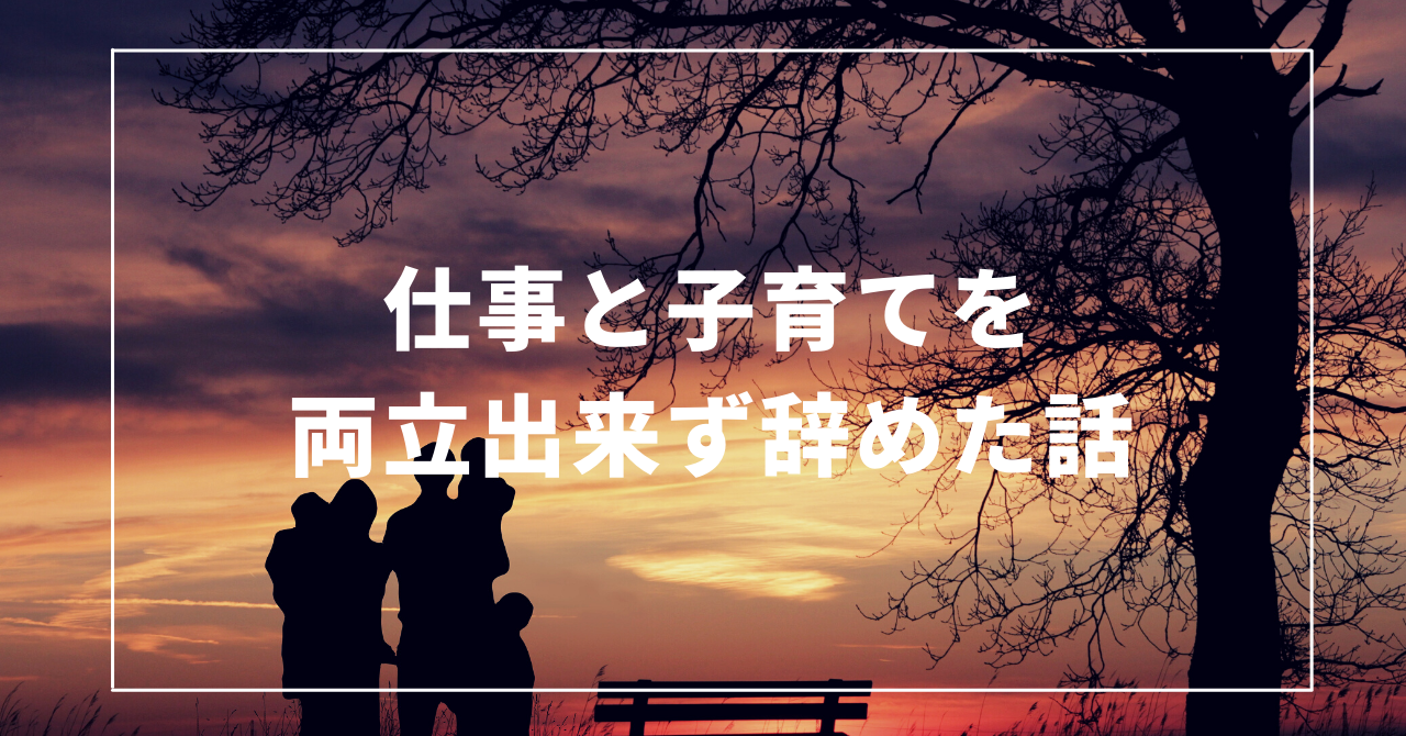 仕事と子育てが両立出来ず辞めた話 – 虹色の朝陽