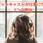 ポッドキャストで収益化。声が仕事になる3つの理由