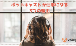 ポッドキャストで収益化。声が仕事になる3つの理由