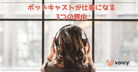 ポッドキャストで収益化。声が仕事になる3つの理由