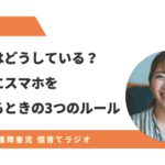 あの家は、どうしている！？子どもにスマホを持たせるときの3つのルール