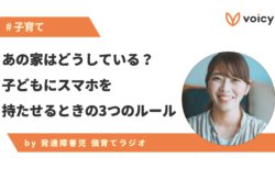 あの家は、どうしている！？子どもにスマホを持たせるときの3つのルール