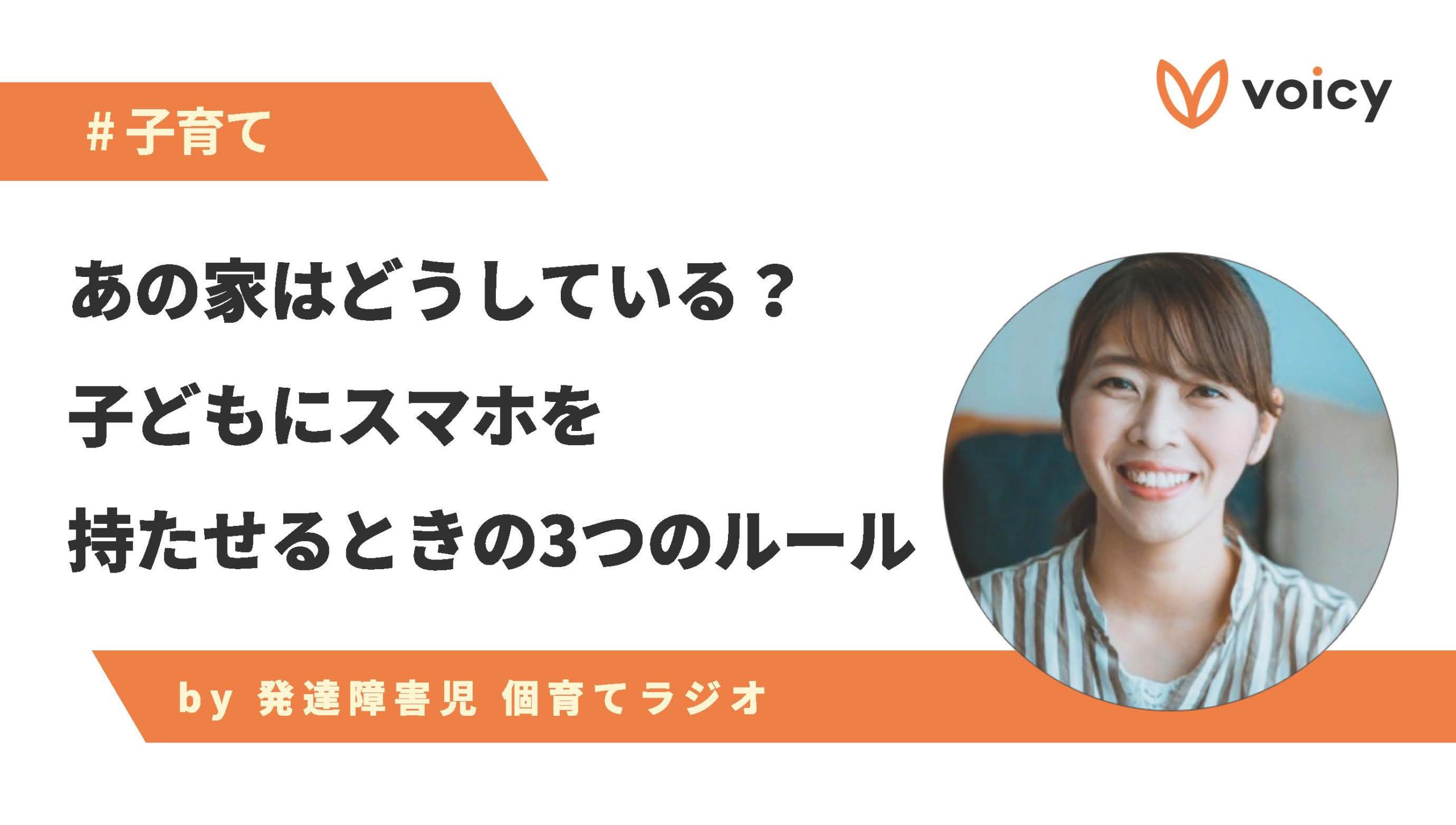 あの家は、どうしている！？子どもにスマホを持たせるときの3つのルール
