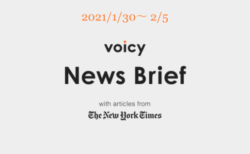 Voicy News Brief with articles from The New York Times ニュース原稿1/30-2/5