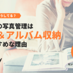 子どもの発達面でメリット！写真管理は「印刷&アルバム収納」がおすすめな理由
