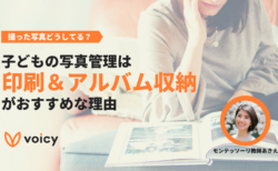 子どもの発達面でメリット！写真管理は「印刷&アルバム収納」がおすすめな理由