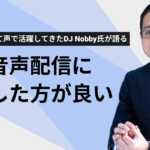 ラジオDJとして声で活躍してきたDJ Nobby氏が語る！今、音声配信に挑戦した方が良い理由