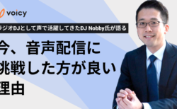 ラジオDJとして声で活躍してきたDJ Nobby氏が語る！今、音声配信に挑戦した方が良い理由