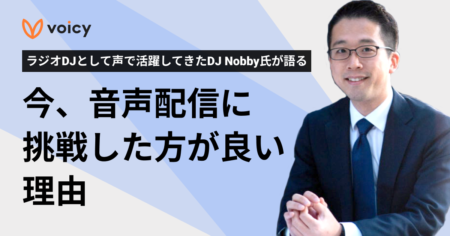 ラジオDJとして声で活躍してきたDJ Nobby氏が語る！今、音声配信に挑戦した方が良い理由