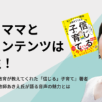 子育てママと音声コンテンツは好相性！『モンテッソーリ教育が教えてくれた「信じる」子育て』著者、モンテッソーリ教師あきえ氏が語る音声の魅力とは