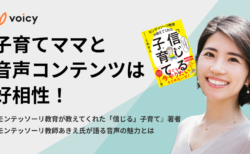 子育てママと音声コンテンツは好相性！『モンテッソーリ教育が教えてくれた「信じる」子育て』著者、モンテッソーリ教師あきえ氏が語る音声の魅力とは