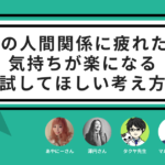 職場の人間関係に疲れたら…。気持ちが楽になる、試してほしい考え方