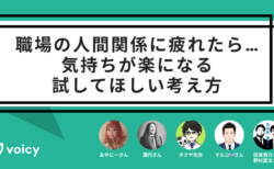 職場の人間関係に疲れたら…。気持ちが楽になる、試してほしい考え方