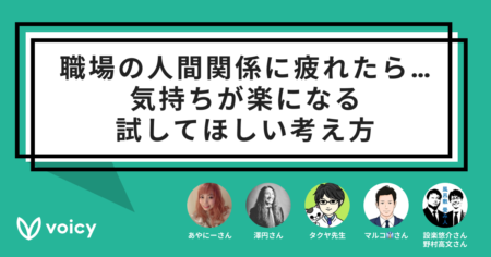 職場の人間関係に疲れたら…。気持ちが楽になる、試してほしい考え方