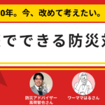 3.11から10年。今、改めて考えたい。家庭でできる防災対策