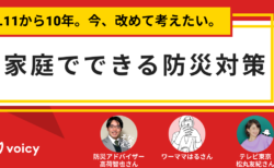 3.11から10年。今、改めて考えたい。家庭でできる防災対策