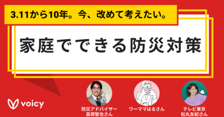 3.11から10年。今、改めて考えたい。家庭でできる防災対策