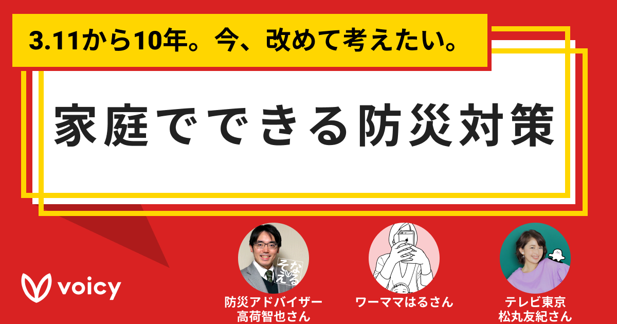 3.11から10年。今、改めて考えたい。家庭でできる防災対策