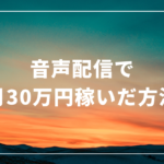 音声配信（ネットラジオ）で月30万円稼いだ話 – しゅうへい@ボイスブロガー