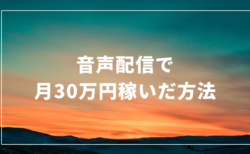 音声配信（ネットラジオ）で月30万円稼いだ話 – しゅうへい@ボイスブロガー