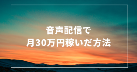 音声配信（ネットラジオ）で月30万円稼いだ話 – しゅうへい@ボイスブロガー