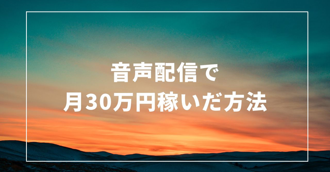 音声配信(ネットラジオ)で月30万円稼いだ話 – しゅうへい@ボイスブロガー