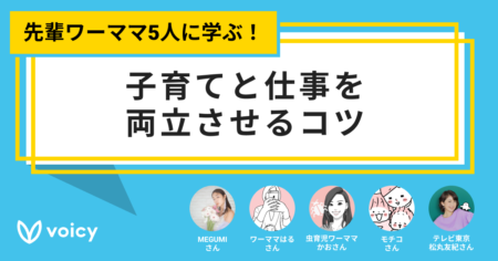 先輩ワーママ5人に学ぶ！子育てと仕事を両立させるコツ