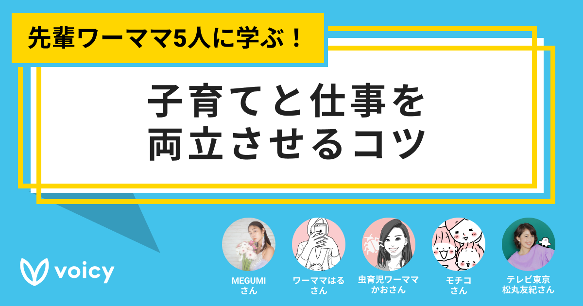 先輩ワーママ5人に学ぶ!子育てと仕事を両立させるコツ