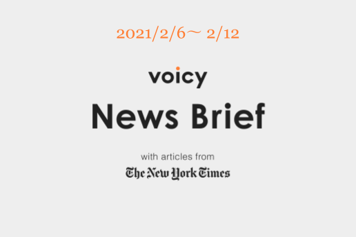 Voicy News Brief with articles from The New York Times ニュース原稿2/6-2/12