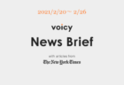 Voicy News Brief with articles from The New York Times ニュース原稿2/13-2/19