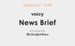 Voicy News Brief with articles from The New York Times ニュース原稿2/20-2/26