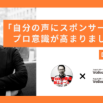 毎日の音声発信に2社目のスポンサー。意外なスポンサー理由とは？ – DJ Nobby