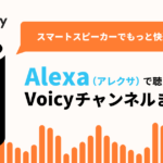 スマートスピーカーでもっと快適に！Alexa（アレクサ）で聴けるVoicyチャンネルまとめ