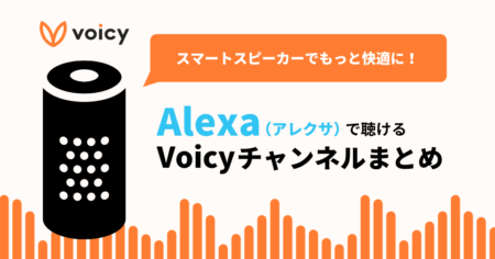 スマートスピーカーでもっと快適に！Alexa（アレクサ）で聴けるVoicyチャンネルまとめ