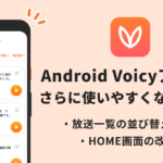 【Voicyアプリカイゼン】Android Voicyアプリに放送一覧の並び替え機能追加 #Voicy